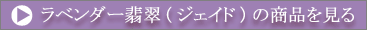 ラベンダー翡翠(ジェイド)の商品を見る