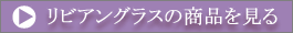 ���r�A���O���X�̏��i������