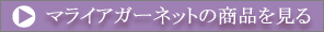 マライアガーネットの商品を見る