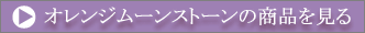 オレンジムーンストーンの商品を見る