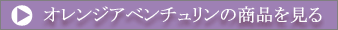 オレンジアベンチュリンの商品を見る