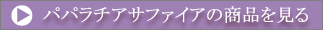 パパラチアサファイアの商品を見る