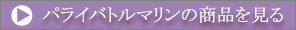 �p���C�o�g���}�����̏��i������