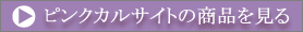 ピンクカルサイトの商品を見る