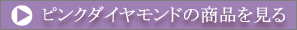 �s���N�_�C�������h�̏��i������