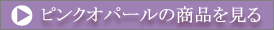 ピンクオパールの商品を見る