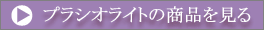 プラシオライトの商品を見る