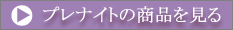 �v���i�C�g�̏��i������