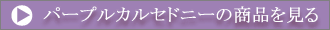 �p�[�v���J���Z�h�j�[�̏��i������