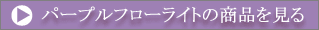 パープルフローライトの商品を見る