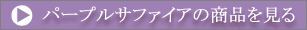 �p�[�v���T�t�@�C�A�̏��i������