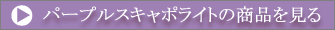 �p�[�v���X�L���|���C�g�̏��i������