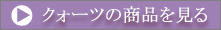�N�H�[�c�̏��i������