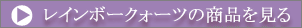 レインボークォーツの商品を見る