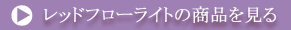 レッドフローライトの商品を見る