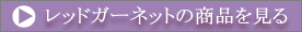 ���b�h�K�[�l�b�g�̏��i������