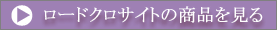 ���[�h�N���T�C�g�̏��i������