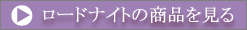 ���[�h�i�C�g�̏��i������