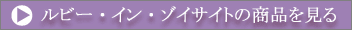 ルビー・イン・ゾイサイトの商品を見る
