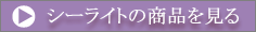 �V�[���C�g�̏��i������