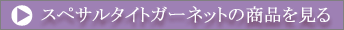スペサルタイトガーネットの商品を見る