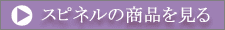 �X�s�l���̏��i������