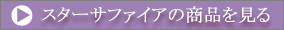 スターサファイアの商品を見る