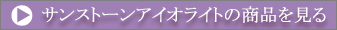 �T���X�g�[���A�C�I���C�g�̏��i������