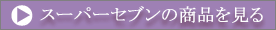 スーパーセブンの商品を見る