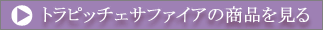トラピッチェサファイアの商品を見る