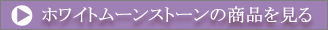 ホワイトムーンストーンの商品を見る