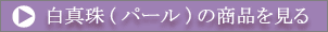 白真珠(パール)の商品を見る