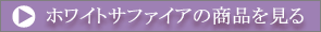 ホワイトサファイアの商品を見る