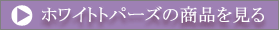 ホワイトトパーズの商品を見る