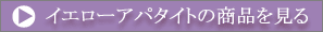 イエローアパタイトの商品を見る