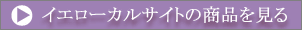 イエローカルサイトの商品を見る