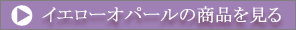 �C�G���[�I�p�[���̏��i������