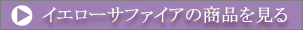 イエローサファイアの商品を見る
