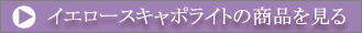 イエロースキャポライトの商品を見る
