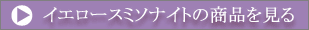 �C�G���[�X�~�\�i�C�g�̏��i������