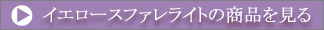 �C�G���[�X�t�@�����C�g�̏��i������