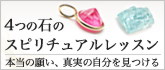 4つの石のスピリチュアルレッスン