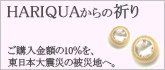 HARIQUA����̋F��