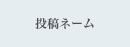 ���e�l�[��