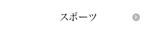�X�|�[�c