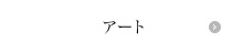 �A�[�g