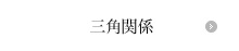 �O�p�֌W