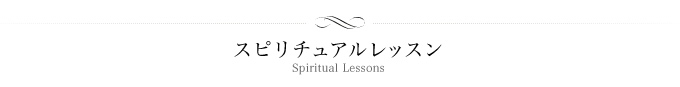 �X�s���`���A�����b�X�� Spiritual Lessons