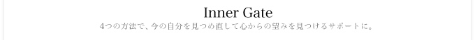 Inner Gate 4�̕��@�ŁA���̎��������ߒ����ĐS����̖]�݂�������T�|�[�g�ɁB