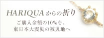 HARIQUA����̋F��